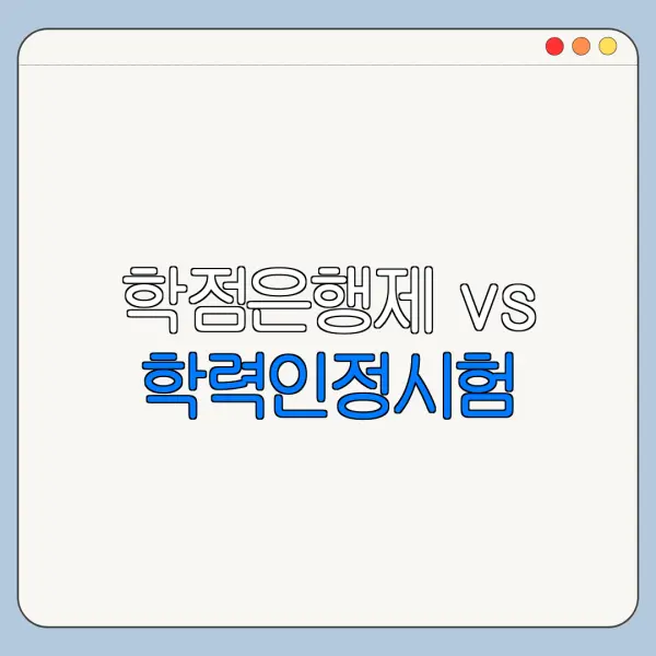 학점은행제 vs 학력인정시험