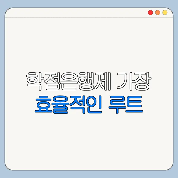 학점은행제 가장 효율적인 루트