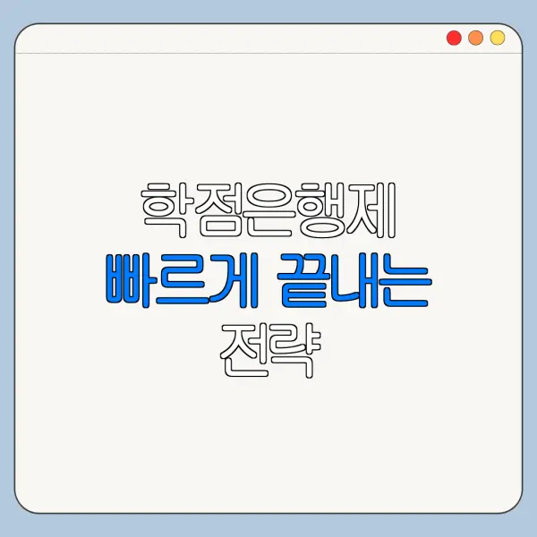 학점은행제 빠르게 끝내는 전략