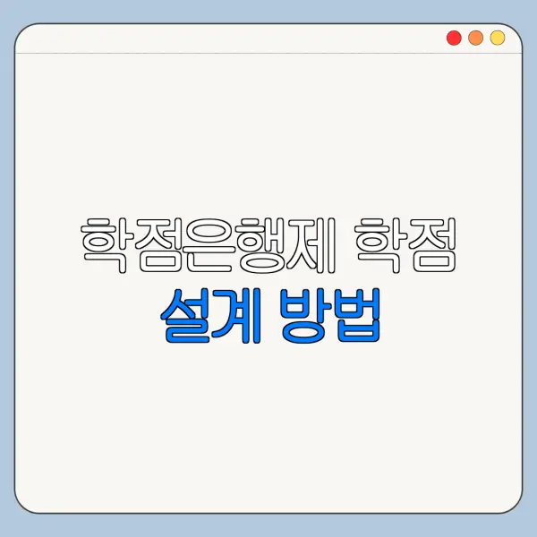 학점은행제 학점 설계 방법