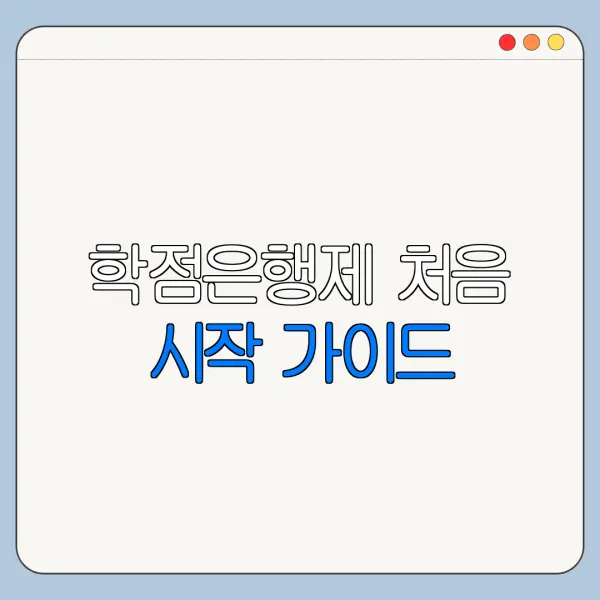 학점은행제 처음 시작 가이드