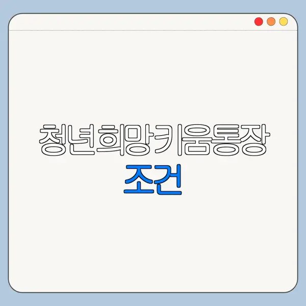 청년희망키움통장 조건 | 신청 | 지원금 | 2026