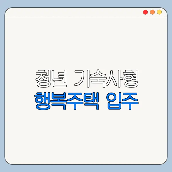 청년 기숙사형 행복주택 입주 | 조건 | 지역 | 월세