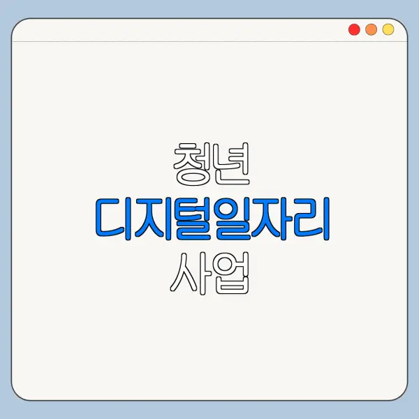 청년 디지털일자리 사업 | 신청 | 급여 | 자격