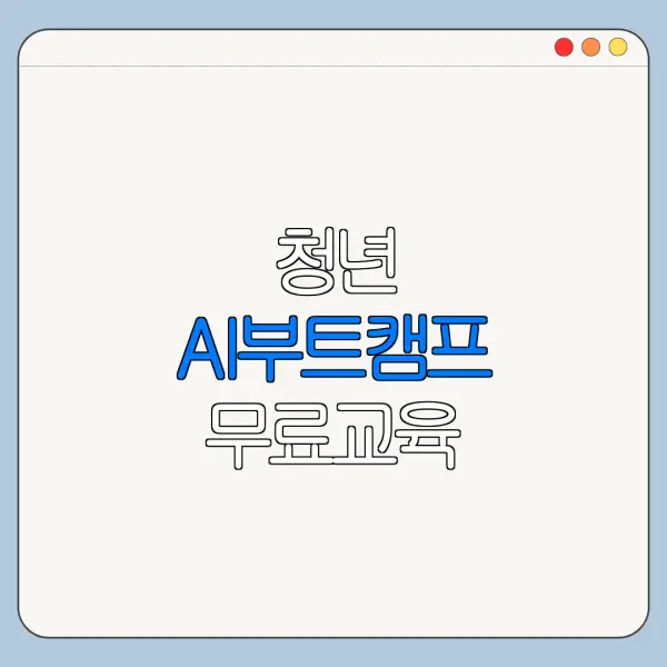 청년 AI부트캠프 무료교육 | 신청 | 수당 | 2026