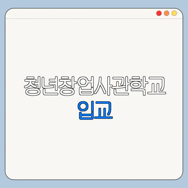 청년창업사관학교 입교 | 조건 | 혜택 | 2026