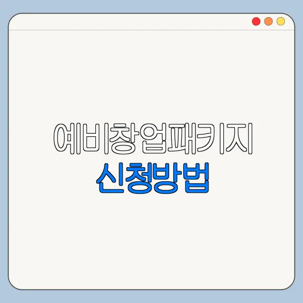 예비창업패키지 신청방법 | 지원금 | 자격 | 2026