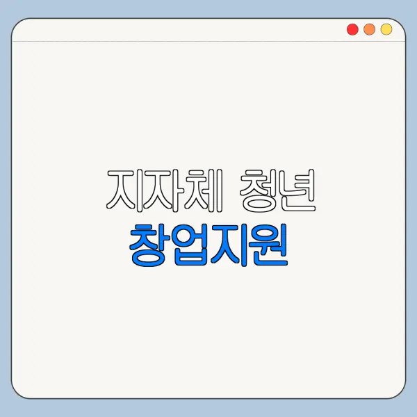 지자체 청년 창업지원 | 서울 | 경기 | 전라 | 2026