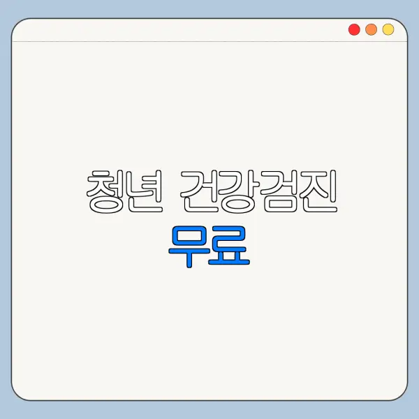 청년 건강검진 무료 | 우울증 검진 | 2년주기 | 2026