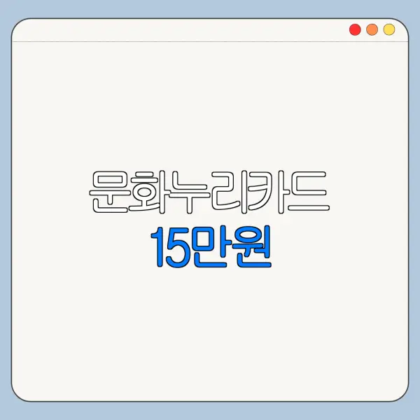 문화누리카드 15만원 | 신청 | 자격 | 사용처 | 2026