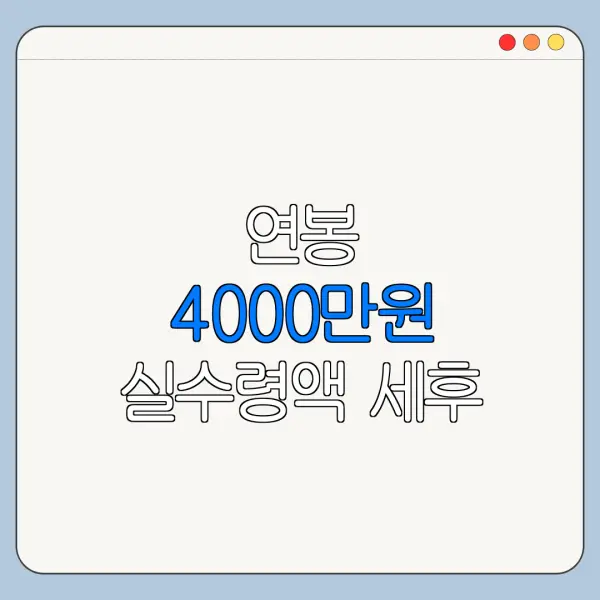 연봉 4000만원 실수령액 세후 월급 4대보험 공제액