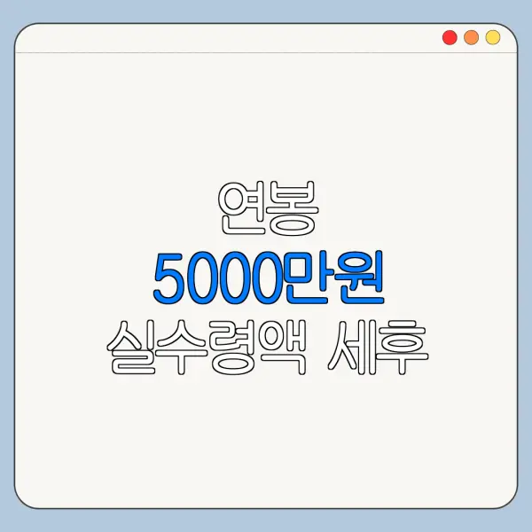 연봉 5000만원 실수령액 세후 월급 실제 수령액 계산