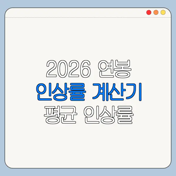 2026 연봉 인상률 계산기 평균 인상률 협상 기준