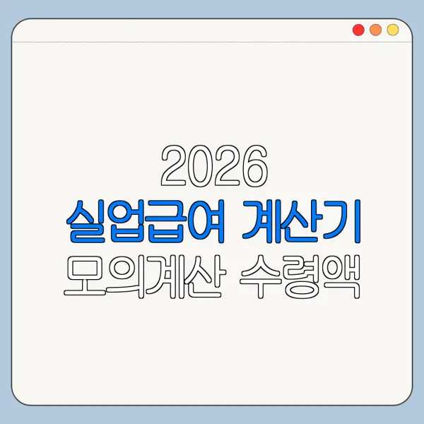 2026 실업급여 계산기 모의계산 수령액 기간 조건
