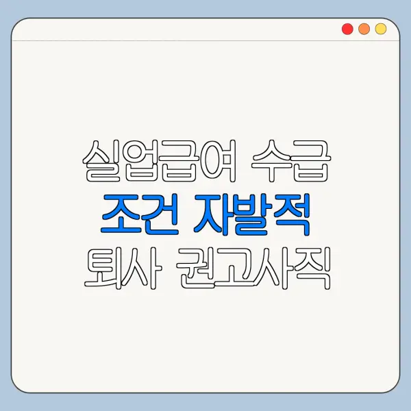 실업급여 수급 조건 자발적 퇴사 권고사직 차이점