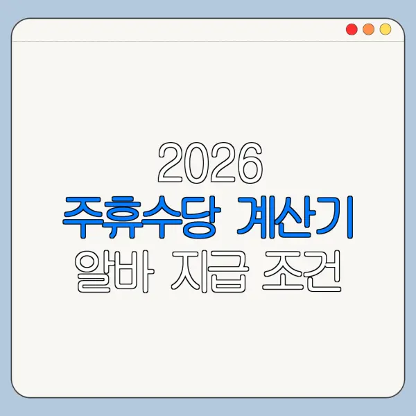 2026 주휴수당 계산기 알바 지급 조건 주 15시간 기준