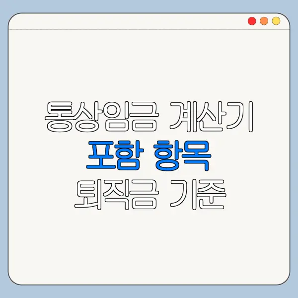 통상임금 계산기 포함 항목 퇴직금 기준 계산법