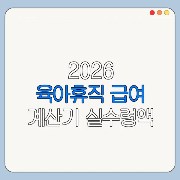 2026 육아휴직 급여 계산기 실수령액 상한액 지급일