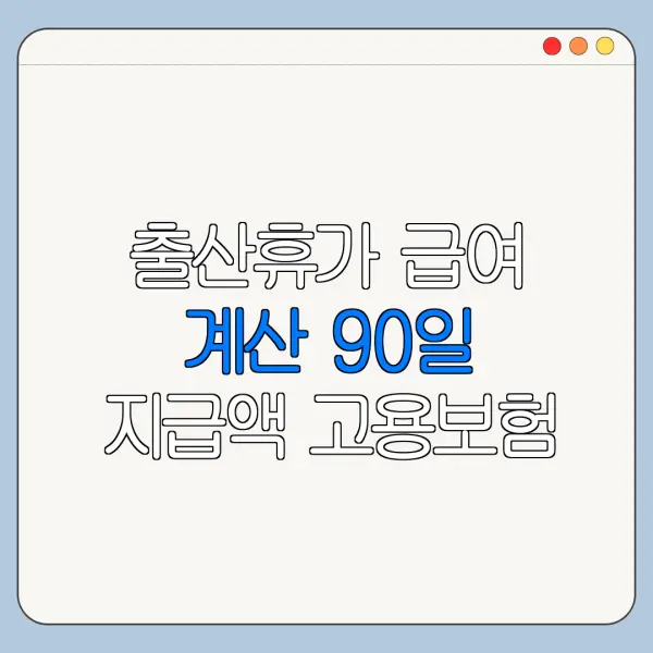 출산휴가 급여 계산 90일 지급액 고용보험 신청방법
