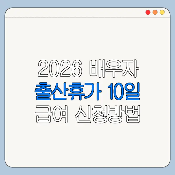 2026 배우자 출산휴가 10일 급여 신청방법 총정리
