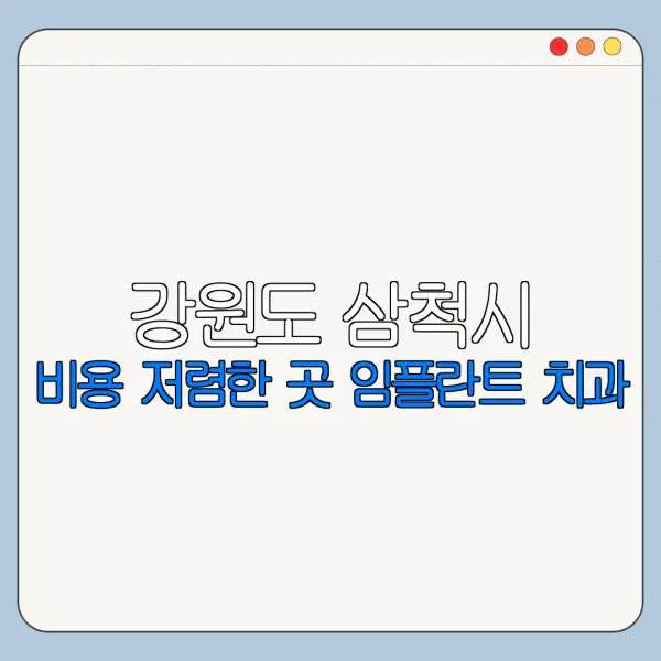 강원도 삼척시 비용 저렴한 곳 임플란트 치과