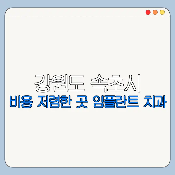 강원도 속초시 비용 저렴한 곳 임플란트 치과