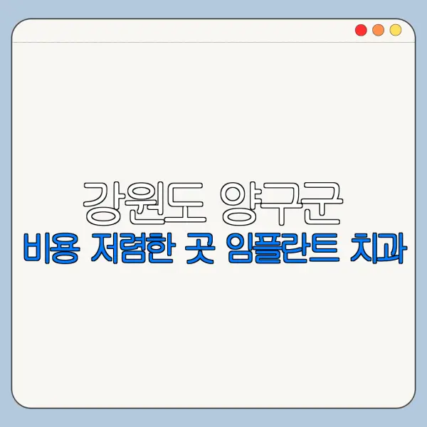 강원도 양구군 비용 저렴한 곳 임플란트 치과