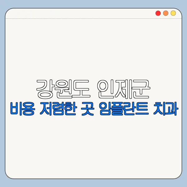 강원도 인제군 비용 저렴한 곳 임플란트 치과