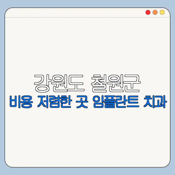 강원도 철원군 비용 저렴한 곳 임플란트 치과