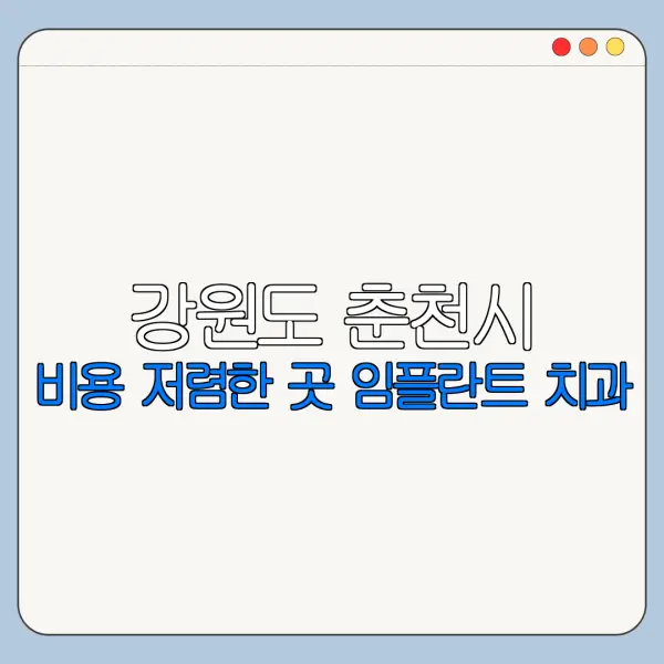 강원도 춘천시 비용 저렴한 곳 임플란트 치과