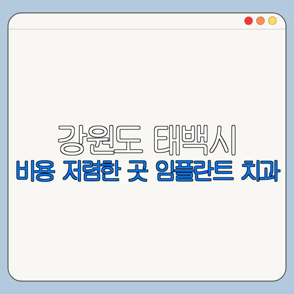 강원도 태백시 비용 저렴한 곳 임플란트 치과