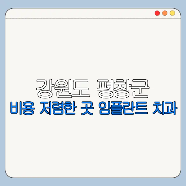 강원도 평창군 비용 저렴한 곳 임플란트 치과