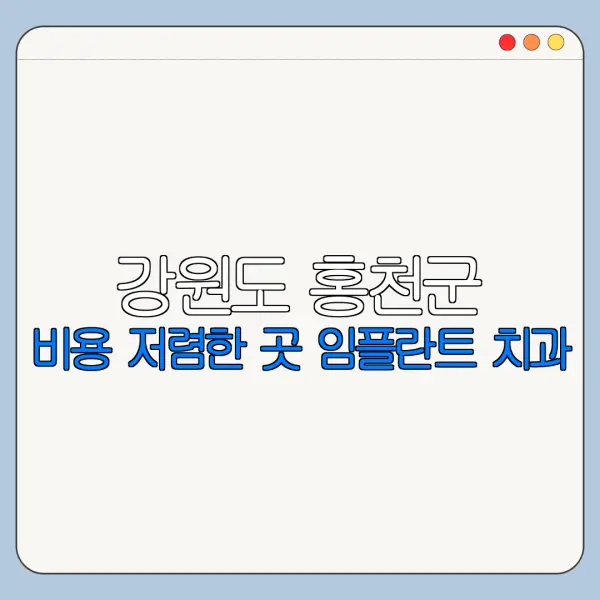 강원도 홍천군 비용 저렴한 곳 임플란트 치과