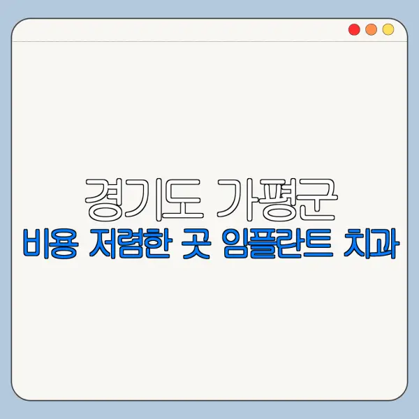 경기도 가평군 비용 저렴한 곳 임플란트 치과