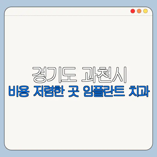 경기도 과천시 비용 저렴한 곳 임플란트 치과