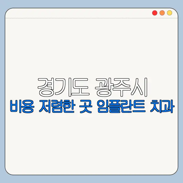 경기도 광주시 비용 저렴한 곳 임플란트 치과