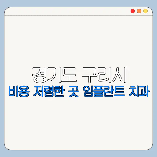 경기도 구리시 비용 저렴한 곳 임플란트 치과