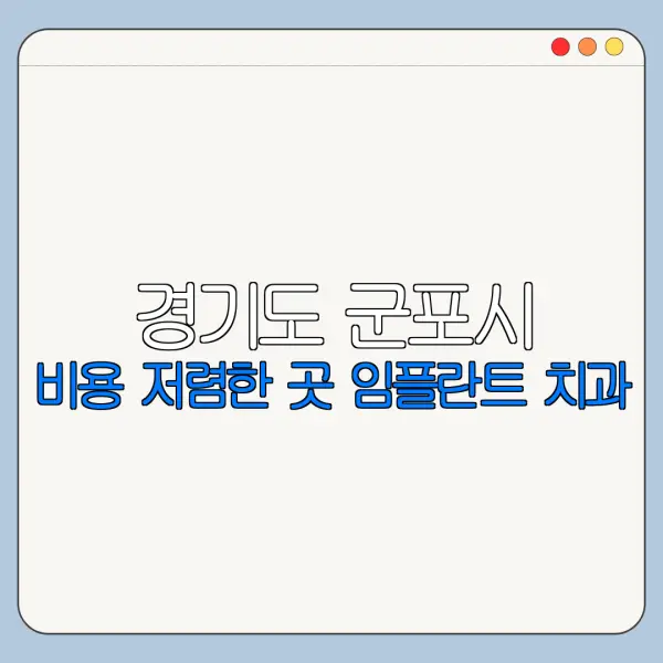 경기도 군포시 비용 저렴한 곳 임플란트 치과