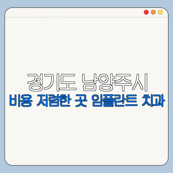 경기도 남양주시 비용 저렴한 곳 임플란트 치과