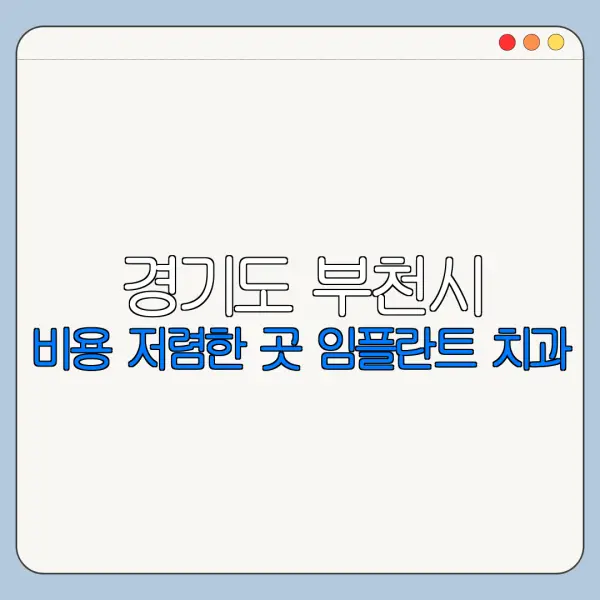 경기도 부천시 비용 저렴한 곳 임플란트 치과