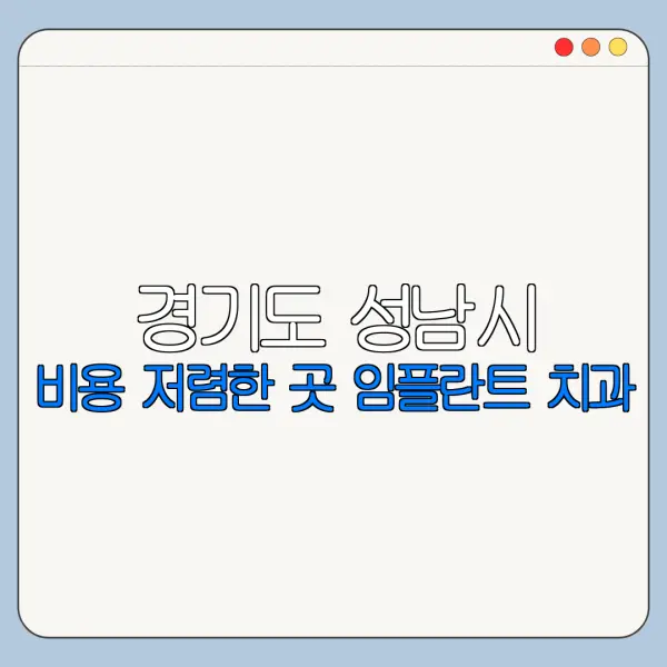 경기도 성남시 비용 저렴한 곳 임플란트 치과