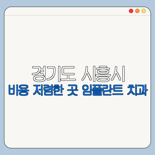 경기도 시흥시 비용 저렴한 곳 임플란트 치과