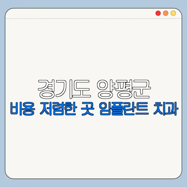 경기도 양평군 비용 저렴한 곳 임플란트 치과