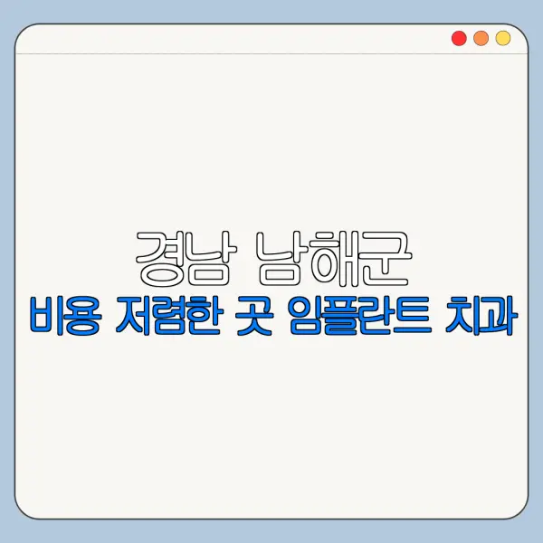 경남 남해군 비용 저렴한 곳 임플란트 치과