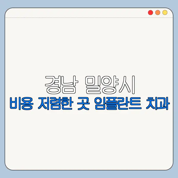 경남 밀양시 비용 저렴한 곳 임플란트 치과
