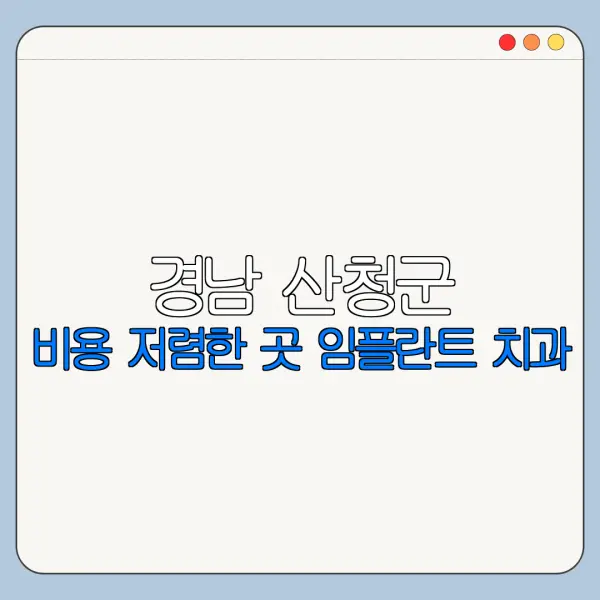 경남 산청군 비용 저렴한 곳 임플란트 치과