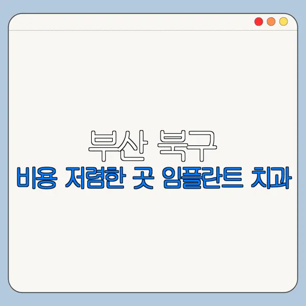 부산 북구 비용 저렴한 곳 임플란트 치과