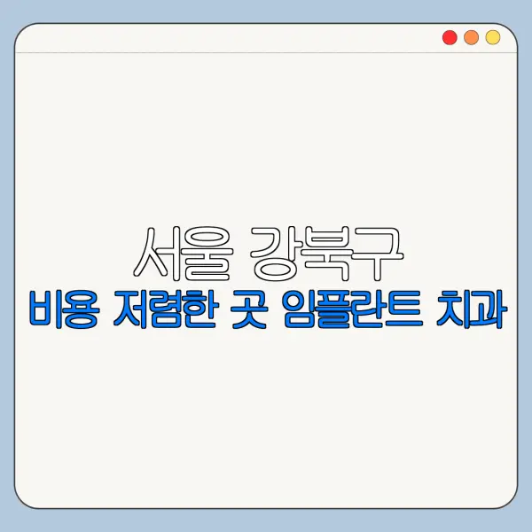 서울 강북구 비용 저렴한 곳 임플란트 치과