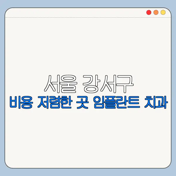 서울 강서구 비용 저렴한 곳 임플란트 치과