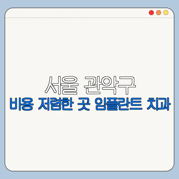 서울 관악구 비용 저렴한 곳 임플란트 치과